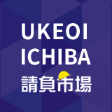 UKEOI ICHIBA 請負市場