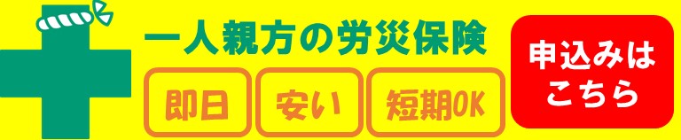 一人親方あんしん労災