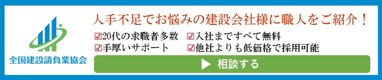 全国建設請負業協会